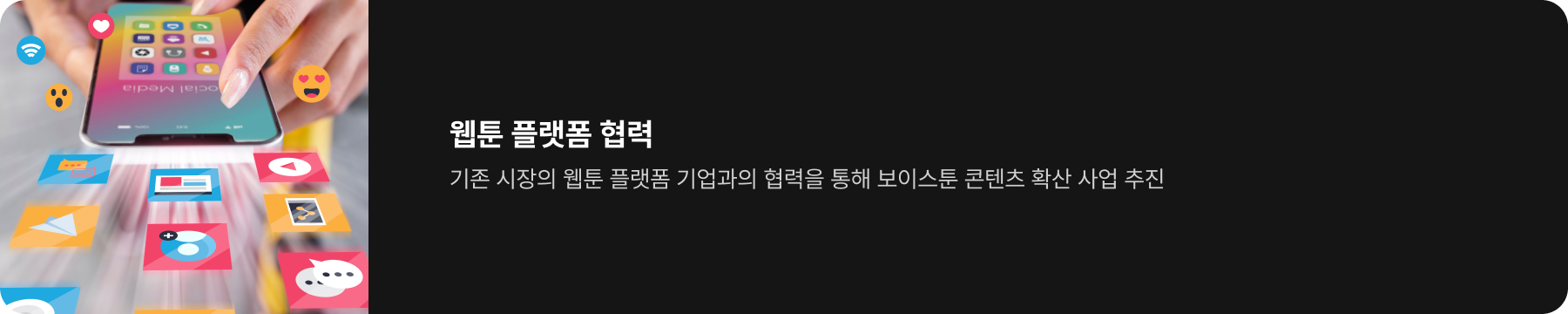 웹툰 플랫폼 협력 