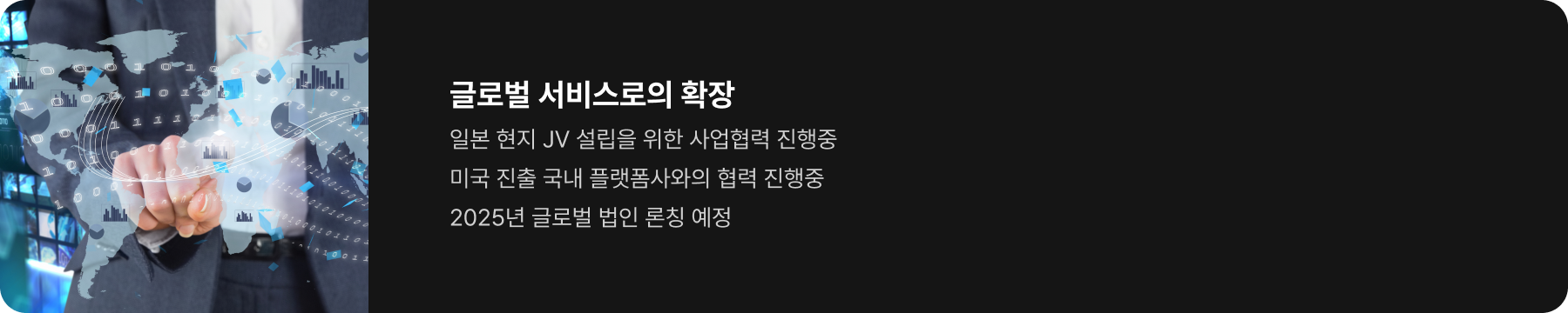 글로벌 서비스로의 확장